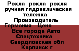 Рохла (рокла, рохля, ручная гидравлическая тележка) › Производитель ­ Германия › Цена ­ 5 000 - Все города Авто » Спецтехника   . Свердловская обл.,Карпинск г.